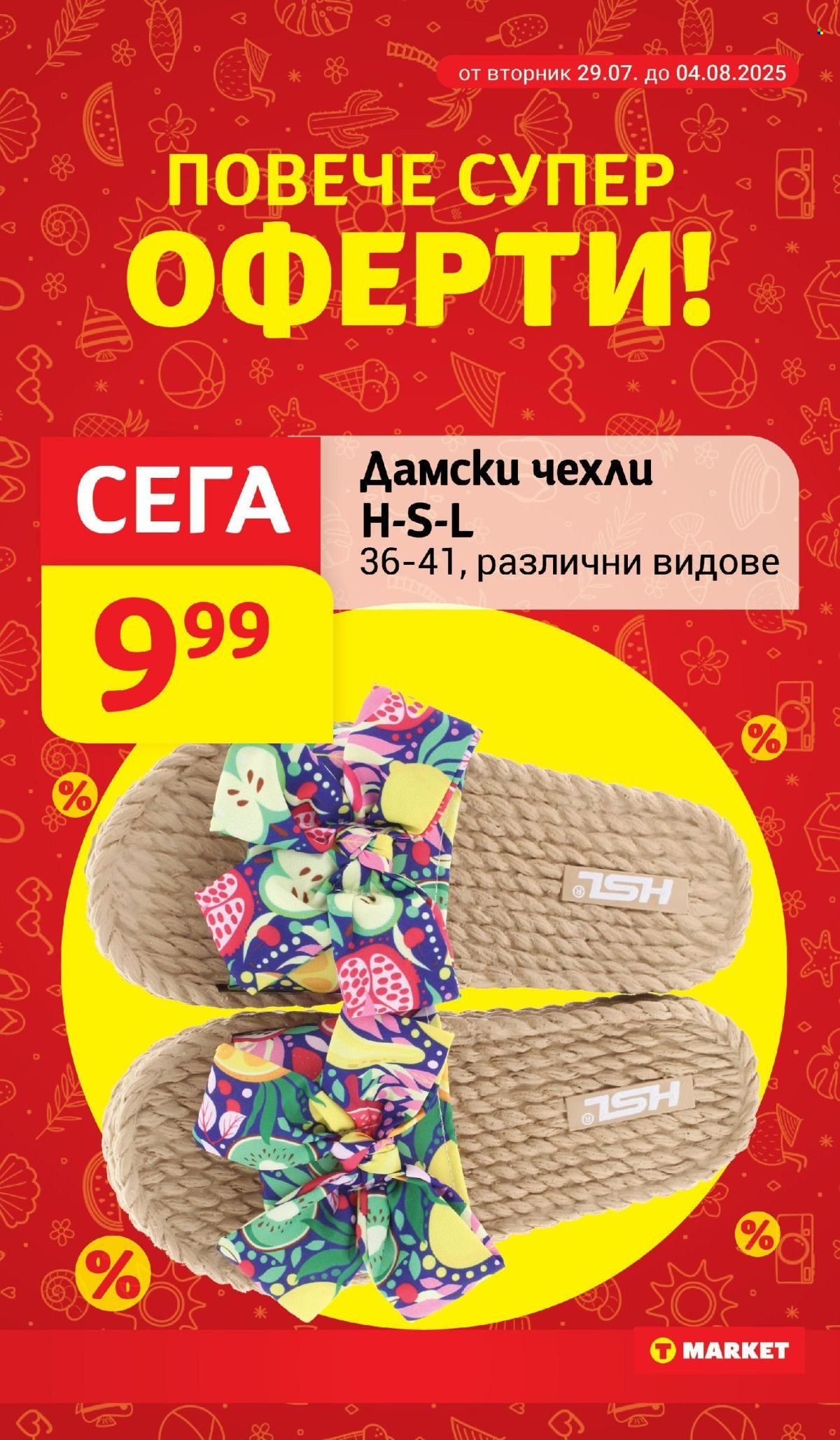 Брошура на Т Маркет - 29.07.2025 - 04.08.2025. Страница 25
