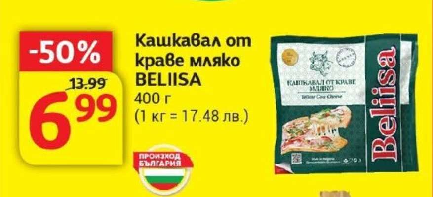 Кашкавал от краве мляко BELIISA