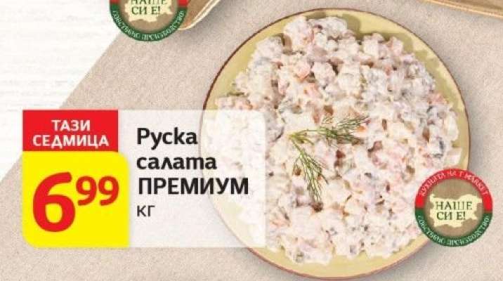 Руска салата ПРЕМИУМ