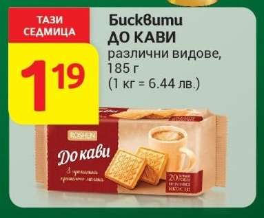 Бисквити ДО КАВИ