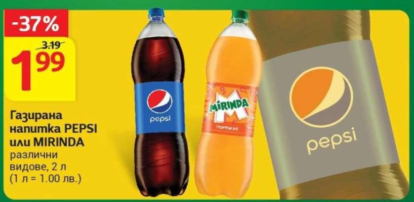 Газирана напитка PEPSI или MIRINDA