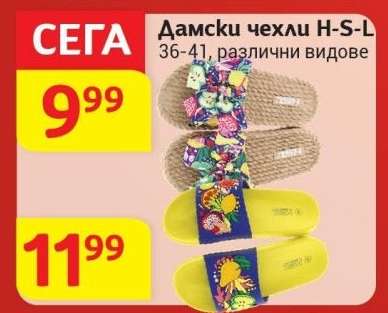 Дамски чехли H-S-L