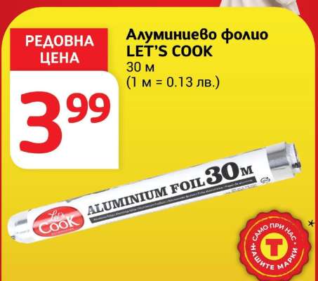 Алуминиево фолио LET’S COOK