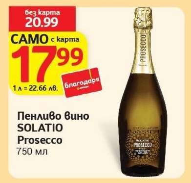 Пенливо вино SOLATIO Prosecco