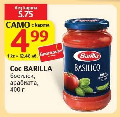 Сос BARILLA