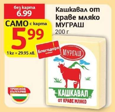 Кашкавал от краве мляко МУРГАШ