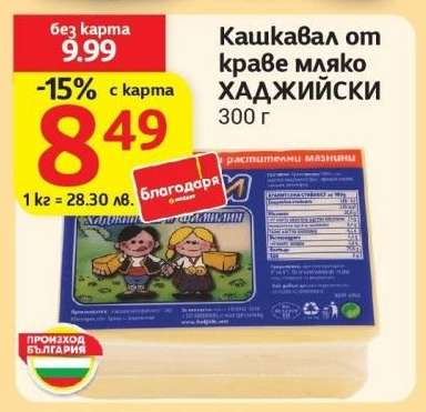 Кашкавал от краве мляко ХАДЖИЙСКИ