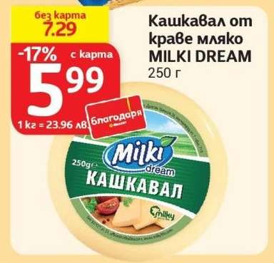 Кашкавал от краве мляко MILKI DREAM