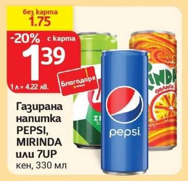 Газирана напитка PEPSI, MIRINDA или 7UP