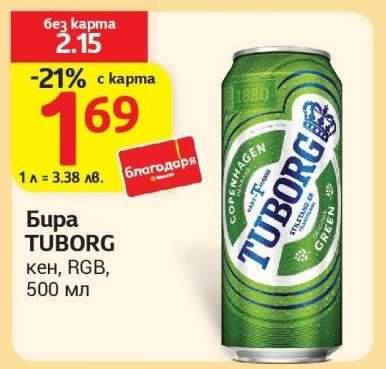 БИРА ТУБОРГ