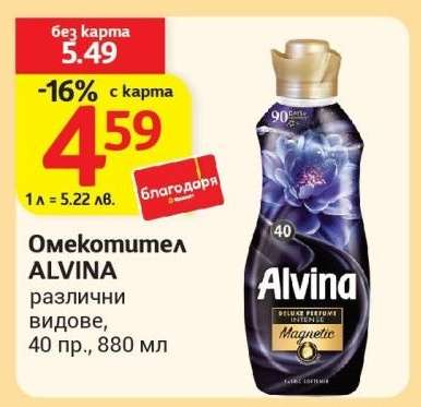Омекотител Alvina