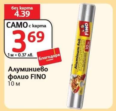 Алуминиево фолио FINO