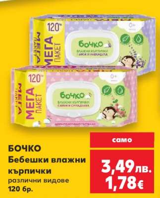 БОЧКО Бебешки влажни кърпички