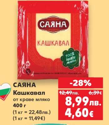 САЯНА Кашкавал