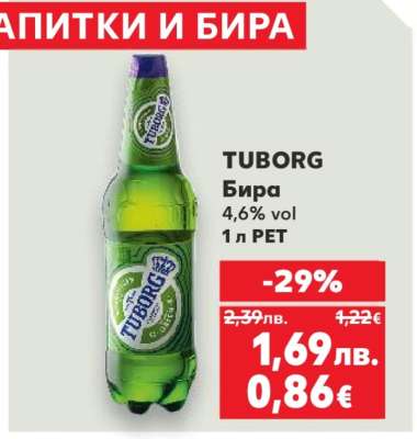 TUBORG Бира