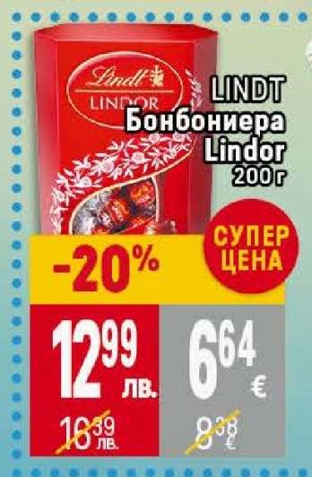 LINDT Бонбониера Lindor 200г