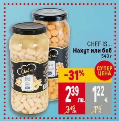 CHEF IS... Нахут или боб