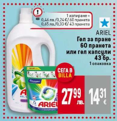 ARIEL Гел за пране