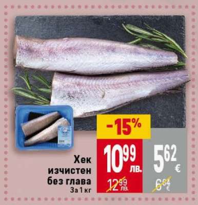 Хек изчистен без глава
