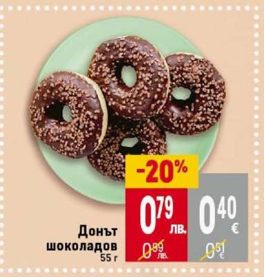 Донът шоколадов