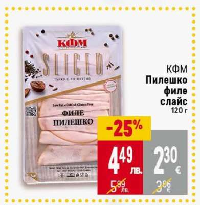 КФМ Пилешко филе слайс