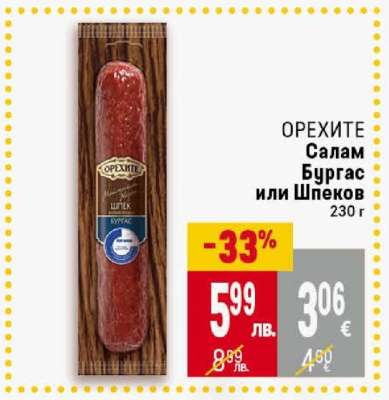 ОРЕХИТЕ Салам Бургас или Шпеков