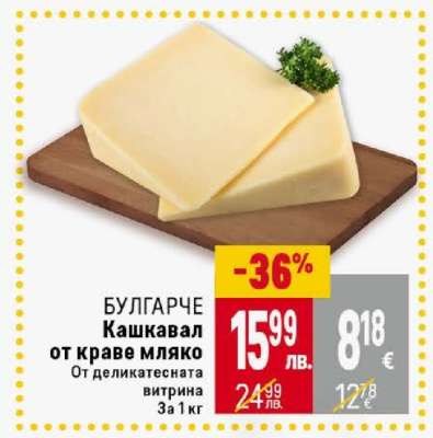 БУЛГАРЧЕ Кашкавал от краве мляко