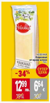 НЕВЕННА Кашкавал от краве мляко
