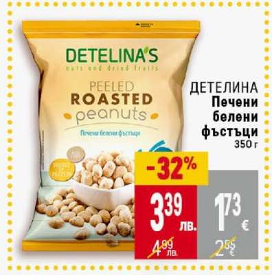 ДЕТЕЛИНА Печени белени фъстъци