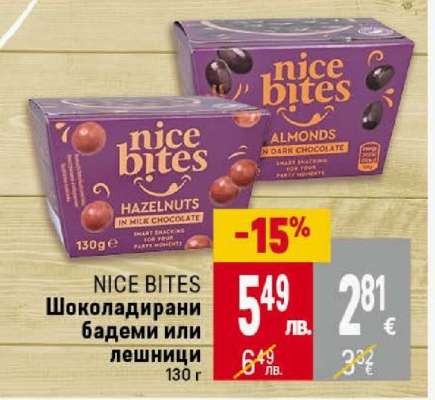 NICE BITES Шоколадирани бадеми или лешници