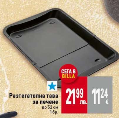 Разтегателна тава за печене