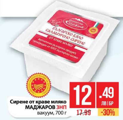 Сирене от краве мляко МАДЖАРОВ ЗНП вакуум, 700 г