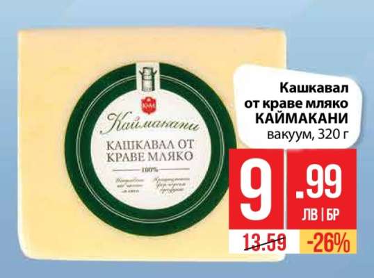 Кашкавал от краве мляко КАЙМАКАНИ