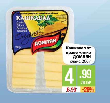 Кашкавал от краве мляко ДОМЛЯН