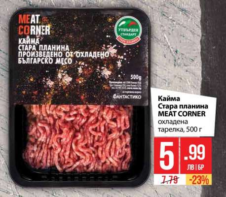 Кайма Стара планина MEAT CORNER