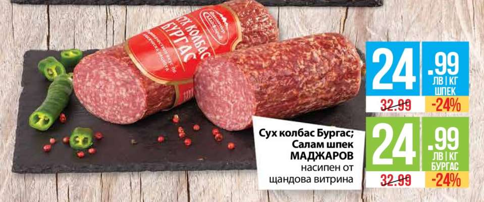 Сух колбас Бургас; Салам шпек МАДЖАРОВ