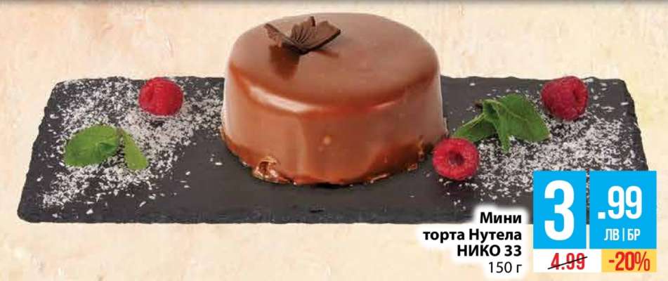 Мини торта Нутела НИКО 33