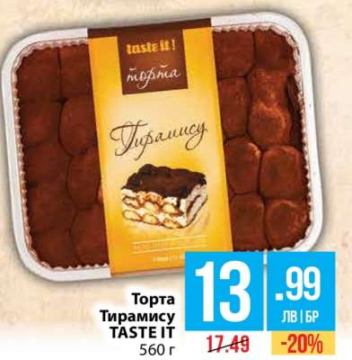 Торта Тирамису TASTE IT