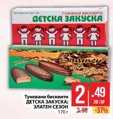 Тунквани бисквити ДЕТСКА ЗАКУСКА; ЗЛАТЕН СЕЗОН