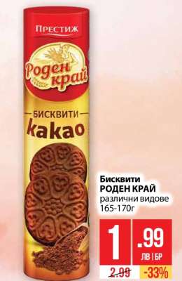 Бисквити Роден Край