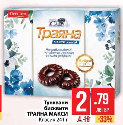 Тунквани бисквити Траяна Макси