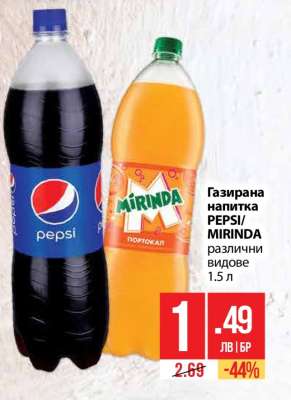 Газирана напитка PEPSI/MIRINDA