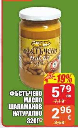 ФЪСТЪЧЕНО МАСЛО ШАЛАМАНОВ НАТУРАЛНО 320Г
