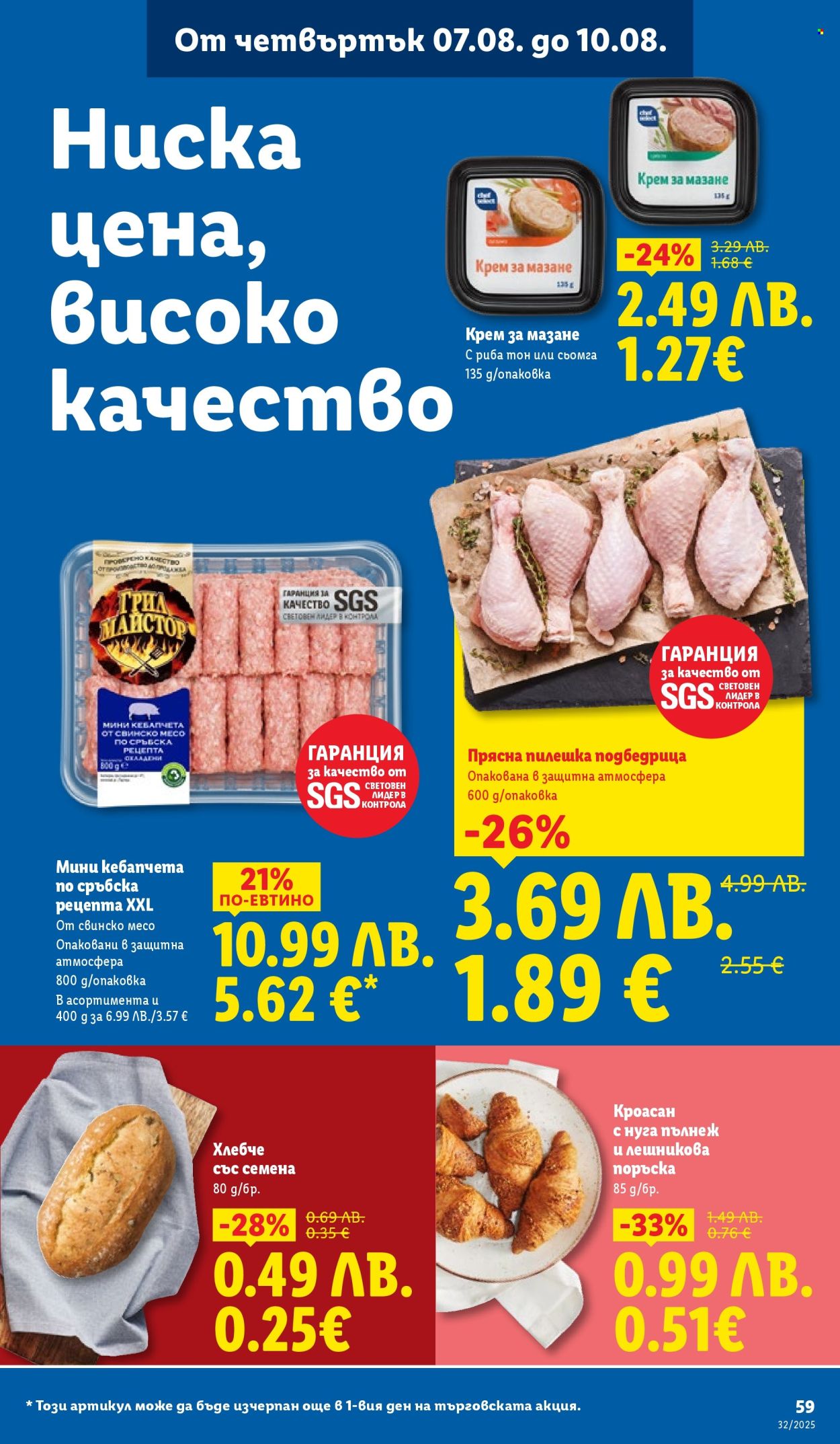 Брошура на Лидл - 04.08.2025 - 10.08.2025. Страница 59