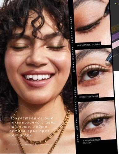 Брошура на Avon - 01.08.2025 - 31.08.2025. Страница 8