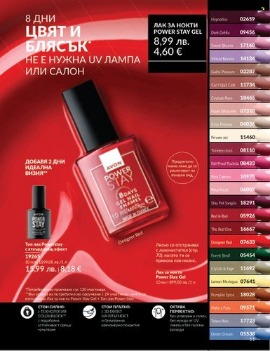 Брошура на Avon - 01.08.2025 - 31.08.2025. Страница 11