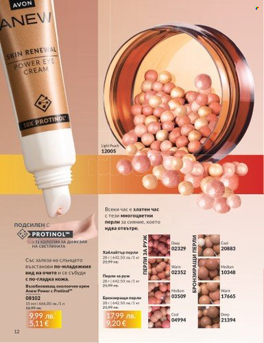 Брошура на Avon - 01.08.2025 - 31.08.2025. Страница 12