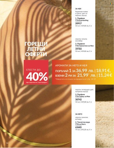 Брошура на Avon - 01.08.2025 - 31.08.2025. Страница 14