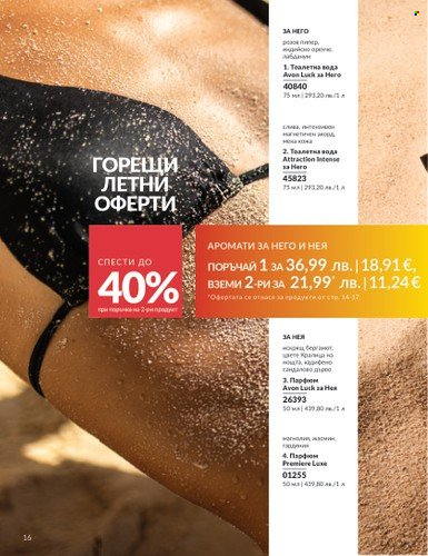 Брошура на Avon - 01.08.2025 - 31.08.2025. Страница 16