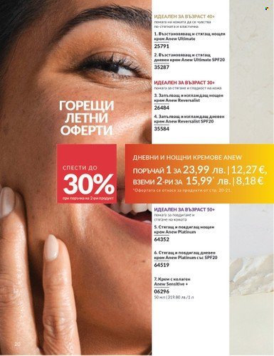 Брошура на Avon - 01.08.2025 - 31.08.2025. Страница 20